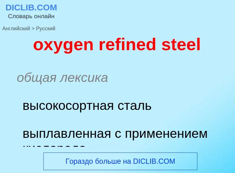 Как переводится oxygen refined steel на Русский язык