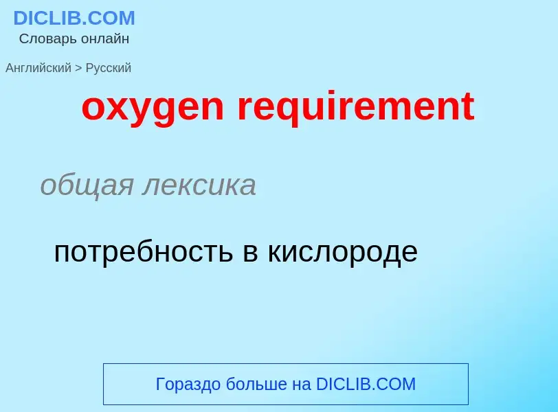 Vertaling van &#39oxygen requirement&#39 naar Russisch