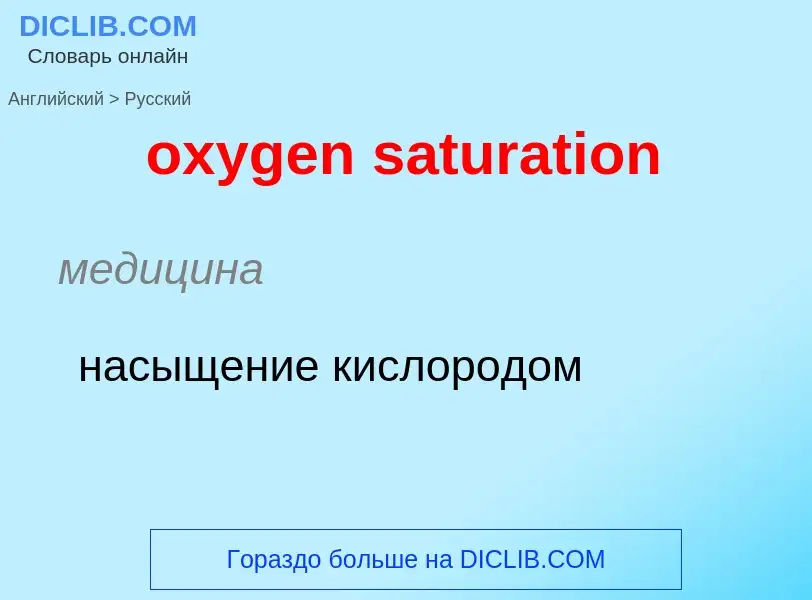 Vertaling van &#39oxygen saturation&#39 naar Russisch