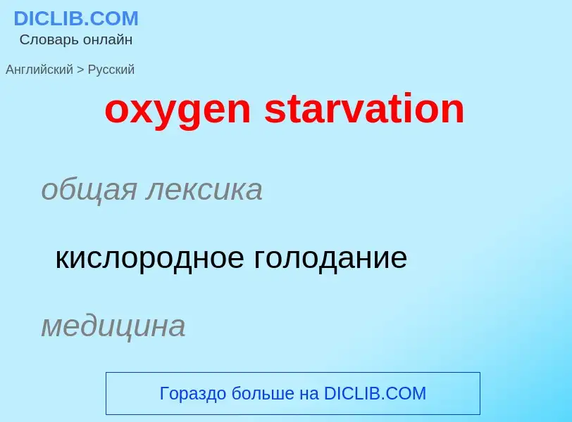 Vertaling van &#39oxygen starvation&#39 naar Russisch