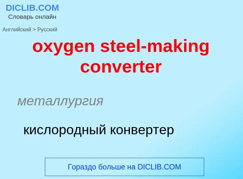 Vertaling van &#39oxygen steel-making converter&#39 naar Russisch