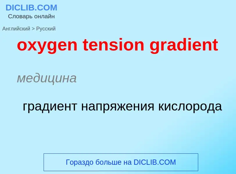 Como se diz oxygen tension gradient em Russo? Tradução de &#39oxygen tension gradient&#39 em Russo