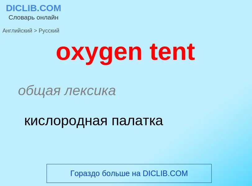 Como se diz oxygen tent em Russo? Tradução de &#39oxygen tent&#39 em Russo