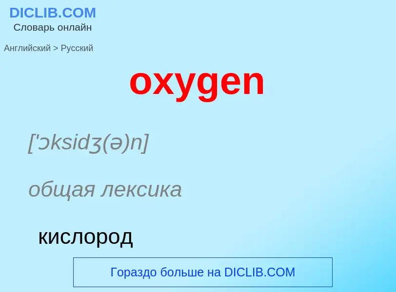 Vertaling van &#39oxygen&#39 naar Russisch