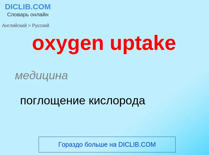 What is the Russian for oxygen uptake? Translation of &#39oxygen uptake&#39 to Russian