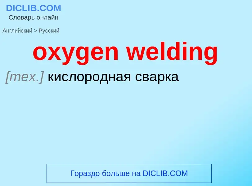 Vertaling van &#39oxygen welding&#39 naar Russisch