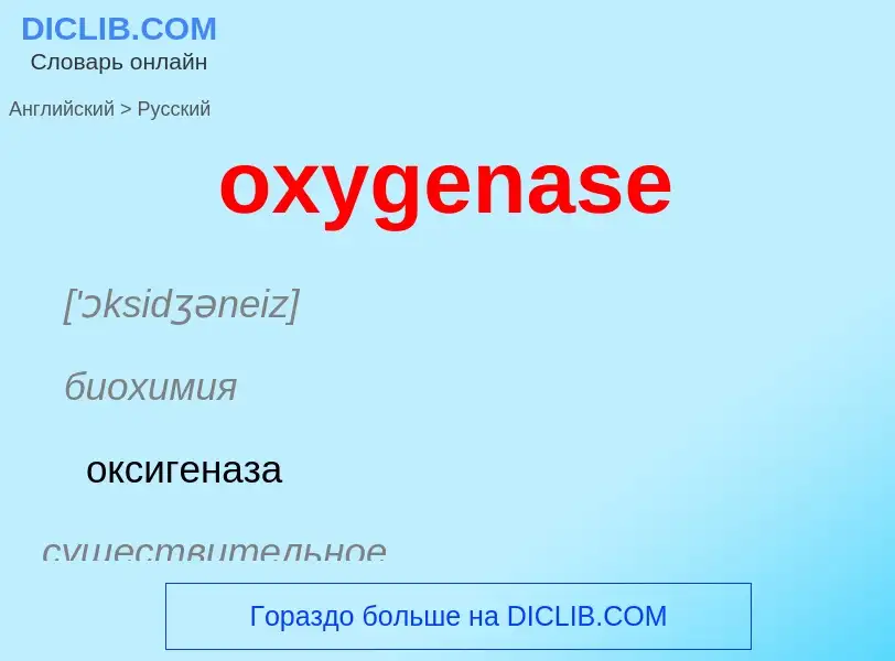 Como se diz oxygenase em Russo? Tradução de &#39oxygenase&#39 em Russo