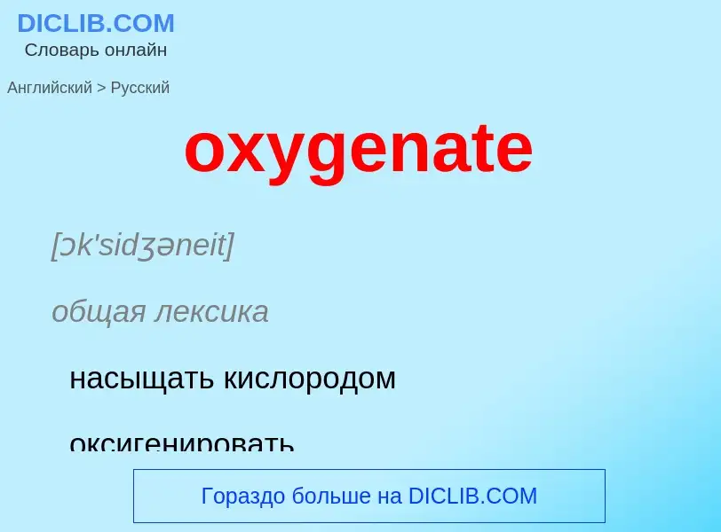 Como se diz oxygenate em Russo? Tradução de &#39oxygenate&#39 em Russo