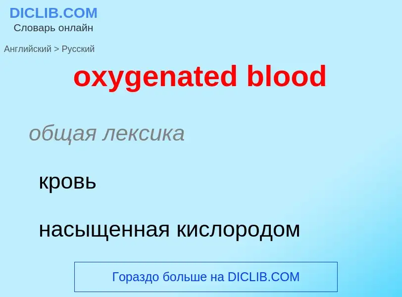 Como se diz oxygenated blood em Russo? Tradução de &#39oxygenated blood&#39 em Russo