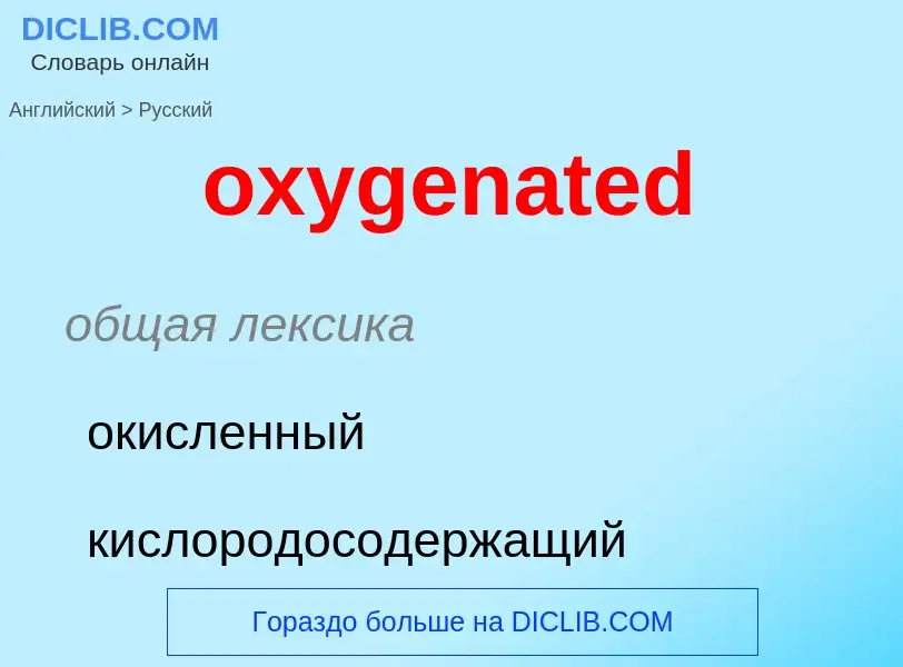 Como se diz oxygenated em Russo? Tradução de &#39oxygenated&#39 em Russo