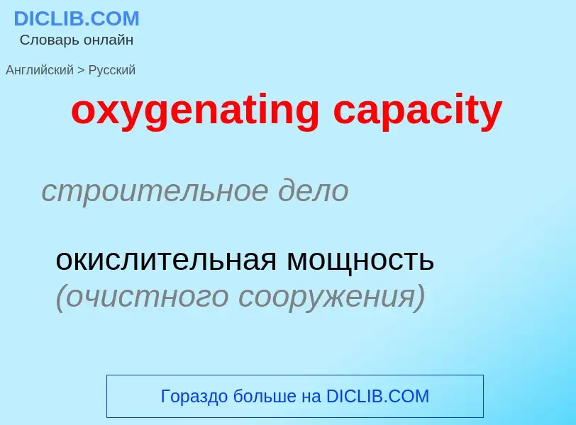 Como se diz oxygenating capacity em Russo? Tradução de &#39oxygenating capacity&#39 em Russo