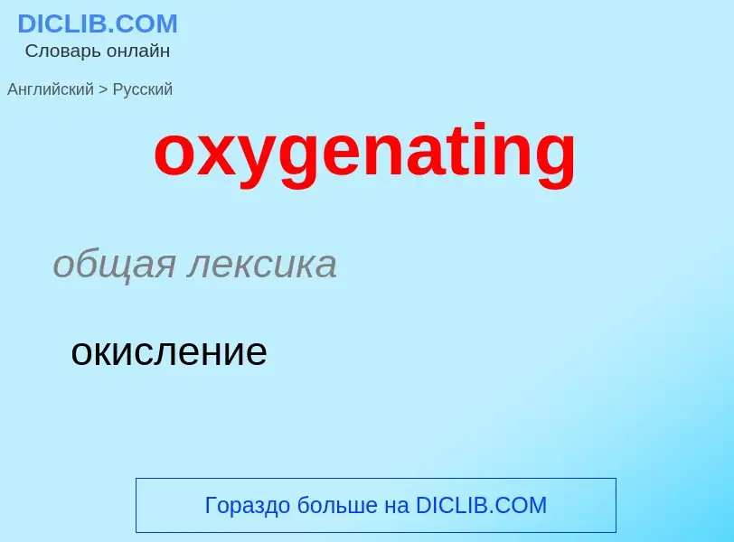 Como se diz oxygenating em Russo? Tradução de &#39oxygenating&#39 em Russo