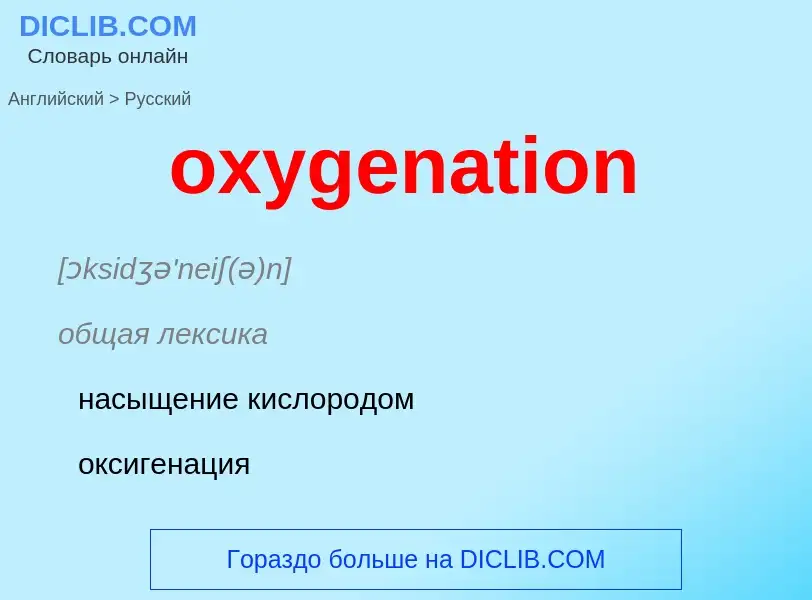 Como se diz oxygenation em Russo? Tradução de &#39oxygenation&#39 em Russo