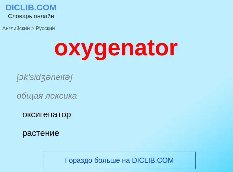 Vertaling van &#39oxygenator&#39 naar Russisch