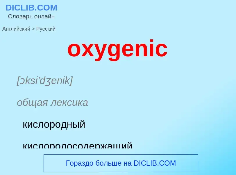 Как переводится oxygenic на Русский язык