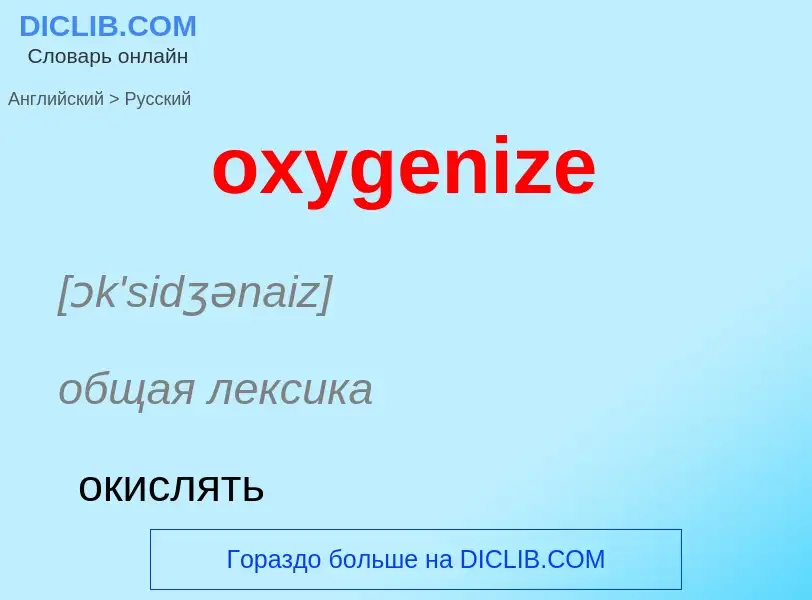 Как переводится oxygenize на Русский язык