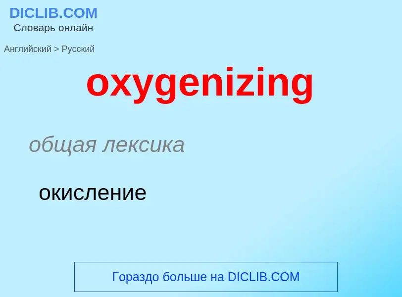 Como se diz oxygenizing em Russo? Tradução de &#39oxygenizing&#39 em Russo