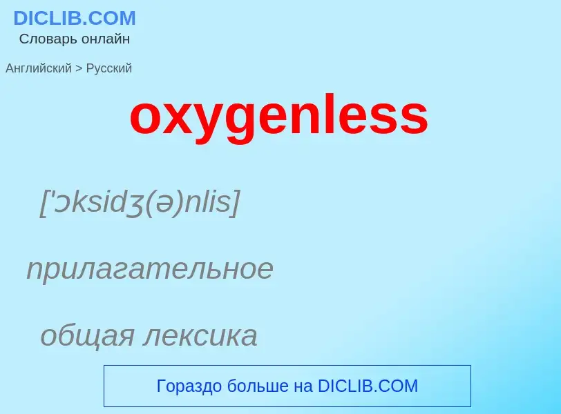 Как переводится oxygenless на Русский язык