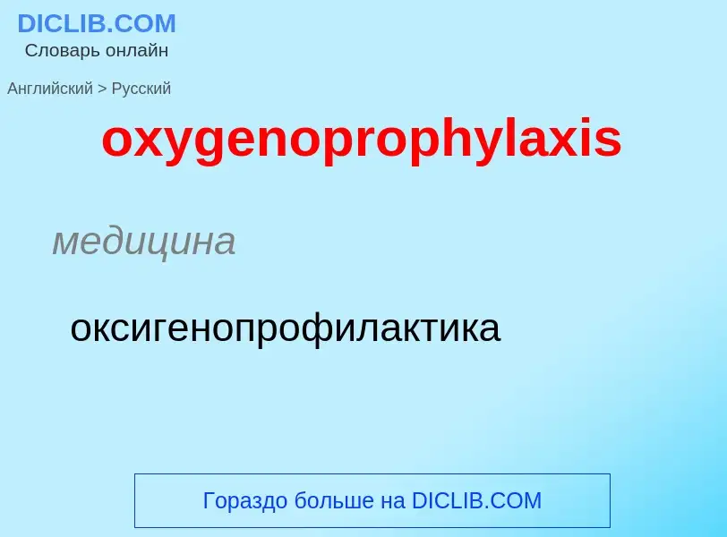 Como se diz oxygenoprophylaxis em Russo? Tradução de &#39oxygenoprophylaxis&#39 em Russo