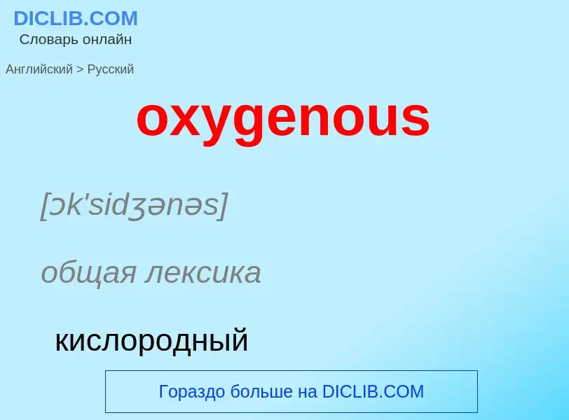 Como se diz oxygenous em Russo? Tradução de &#39oxygenous&#39 em Russo