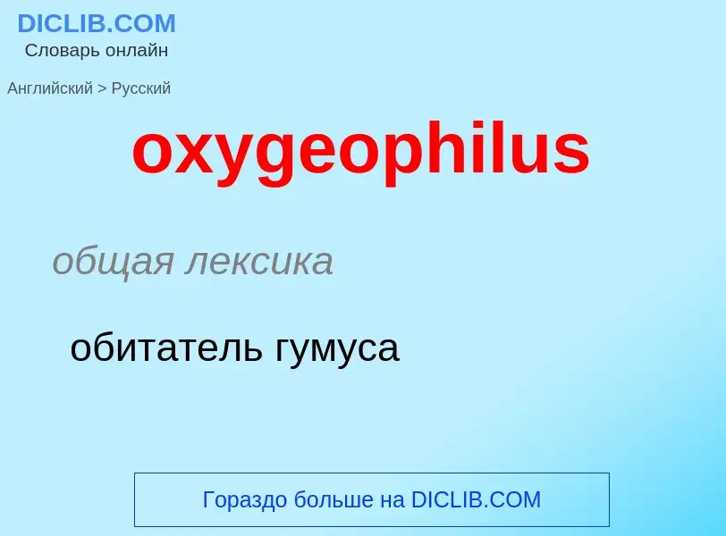 Como se diz oxygeophilus em Russo? Tradução de &#39oxygeophilus&#39 em Russo