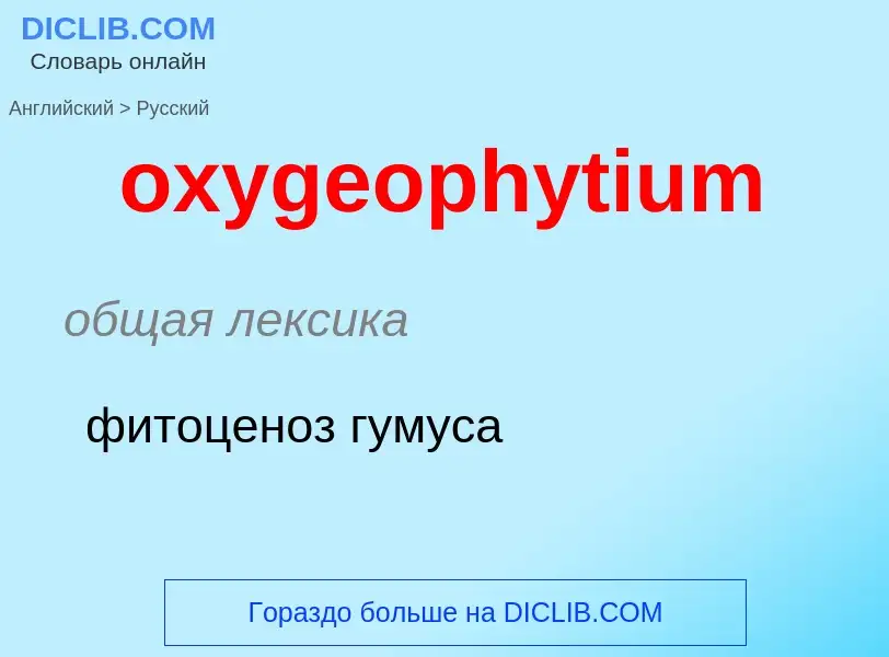 Как переводится oxygeophytium на Русский язык