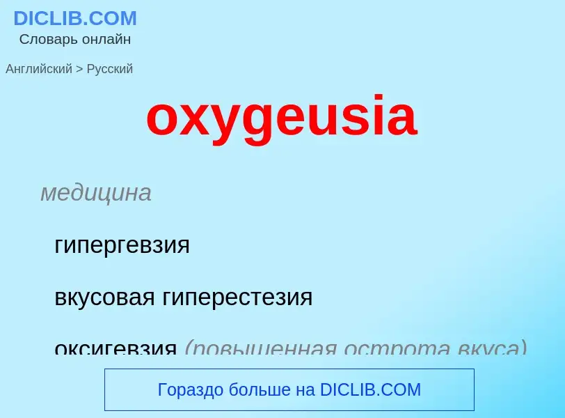 Como se diz oxygeusia em Russo? Tradução de &#39oxygeusia&#39 em Russo