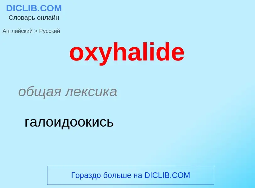 Como se diz oxyhalide em Russo? Tradução de &#39oxyhalide&#39 em Russo