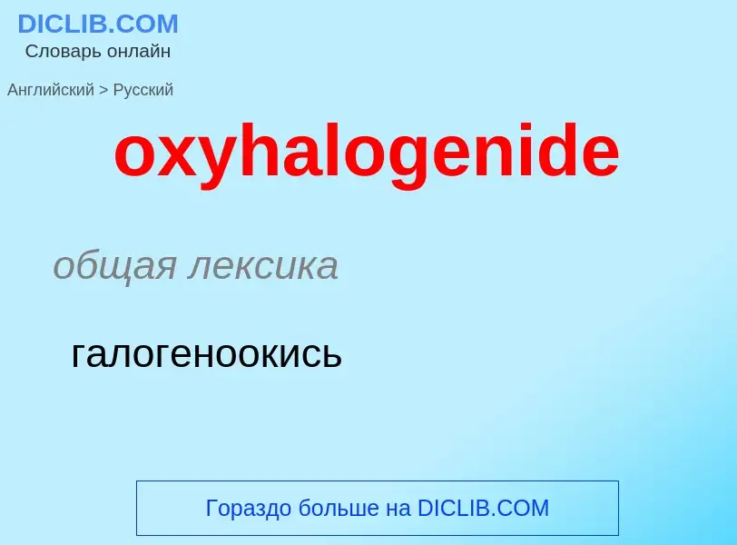 Como se diz oxyhalogenide em Russo? Tradução de &#39oxyhalogenide&#39 em Russo