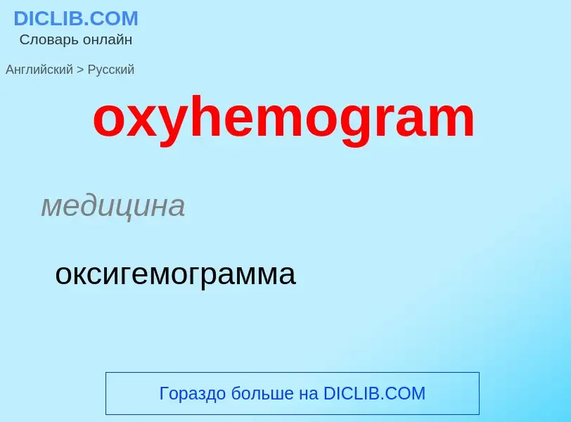 Como se diz oxyhemogram em Russo? Tradução de &#39oxyhemogram&#39 em Russo