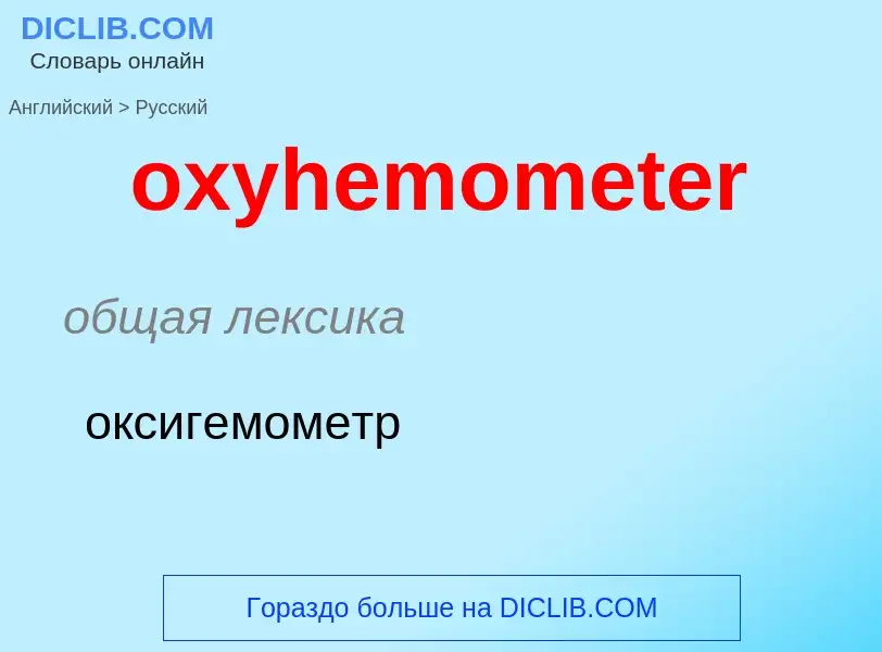 Como se diz oxyhemometer em Russo? Tradução de &#39oxyhemometer&#39 em Russo