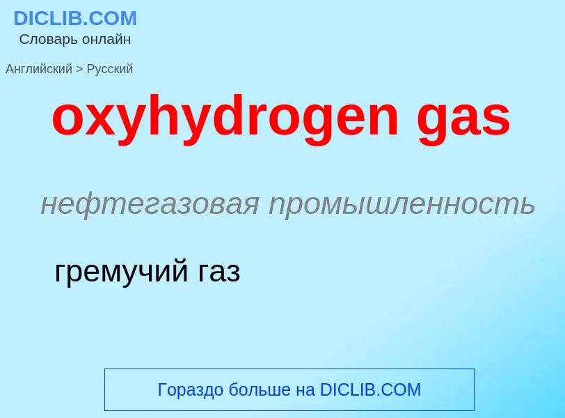 Como se diz oxyhydrogen gas em Russo? Tradução de &#39oxyhydrogen gas&#39 em Russo