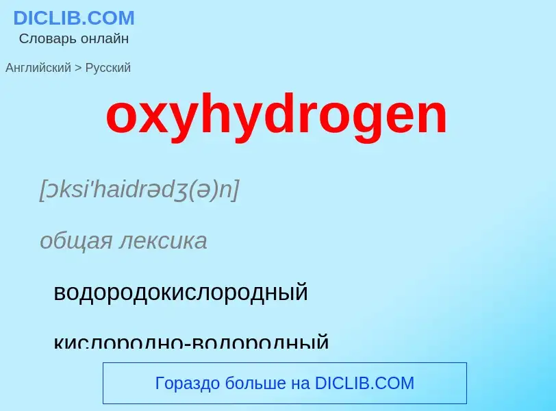 Como se diz oxyhydrogen em Russo? Tradução de &#39oxyhydrogen&#39 em Russo