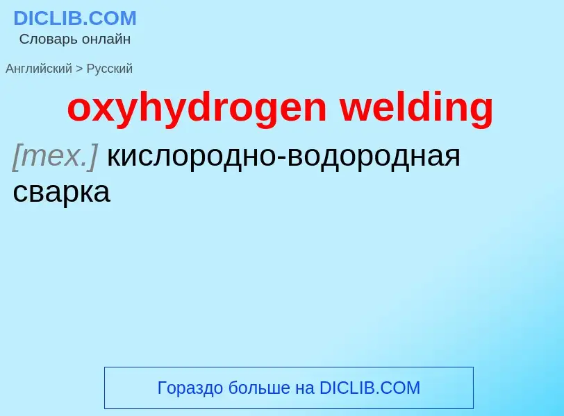 Vertaling van &#39oxyhydrogen welding&#39 naar Russisch