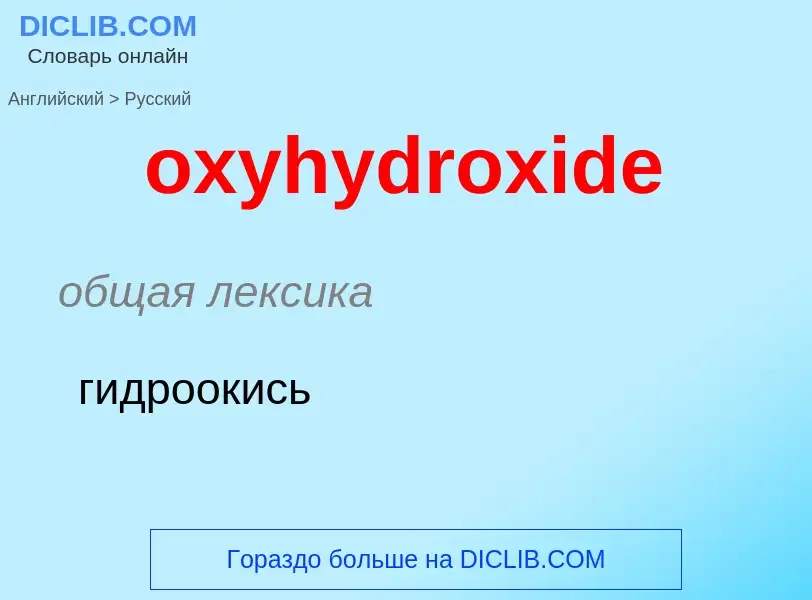 Como se diz oxyhydroxide em Russo? Tradução de &#39oxyhydroxide&#39 em Russo