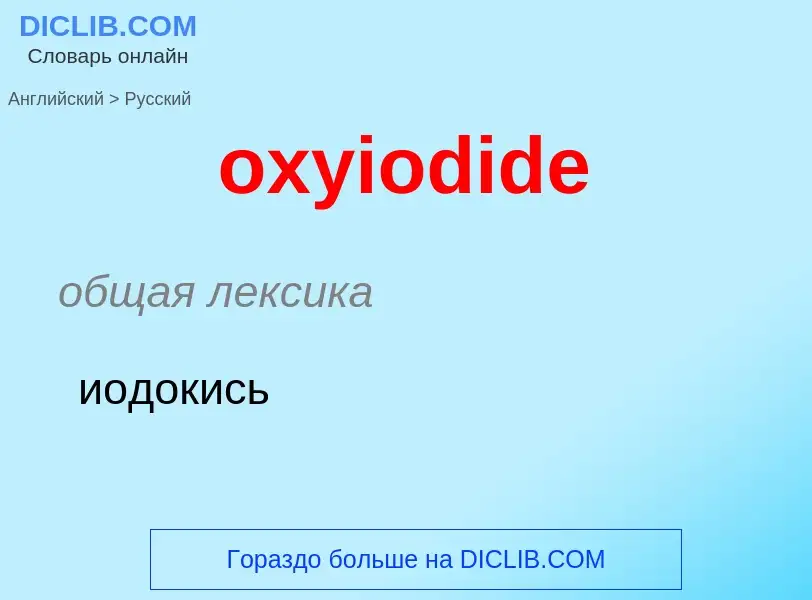 Как переводится oxyiodide на Русский язык