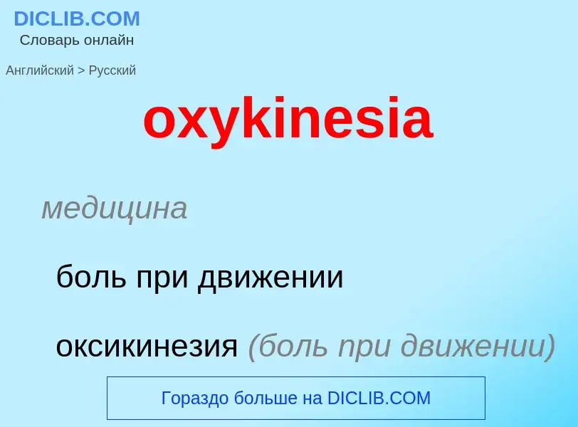 Как переводится oxykinesia на Русский язык