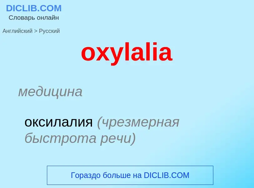 Как переводится oxylalia на Русский язык