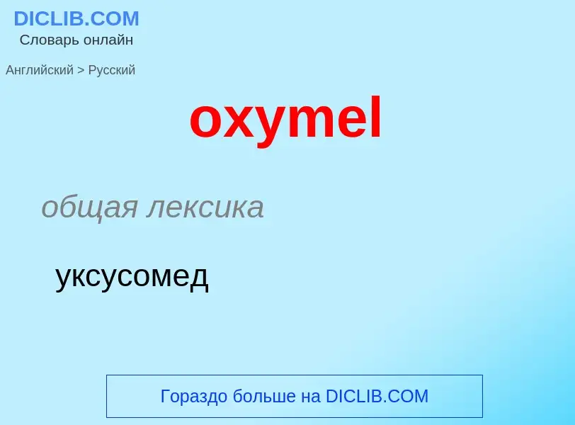 Como se diz oxymel em Russo? Tradução de &#39oxymel&#39 em Russo