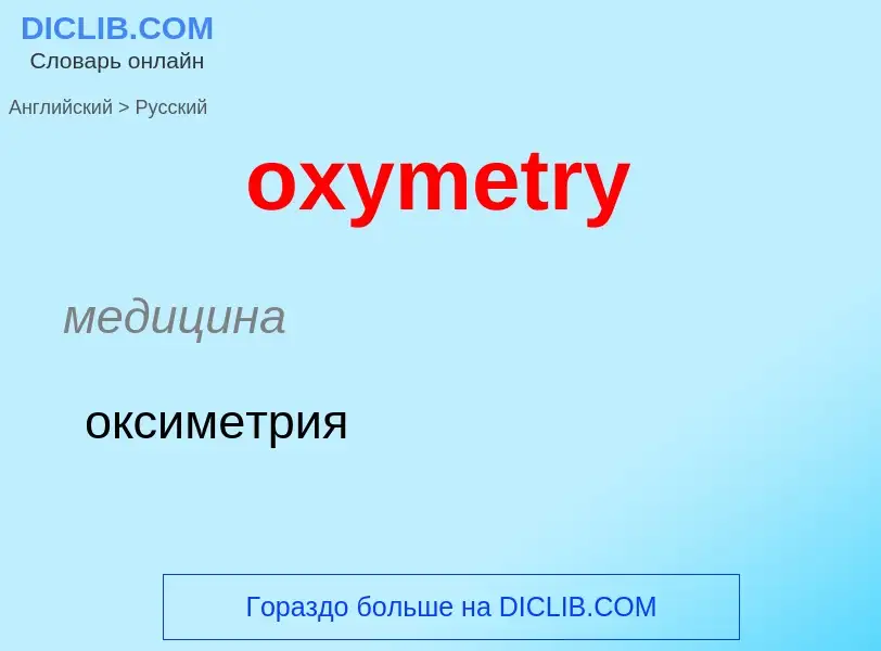 Como se diz oxymetry em Russo? Tradução de &#39oxymetry&#39 em Russo