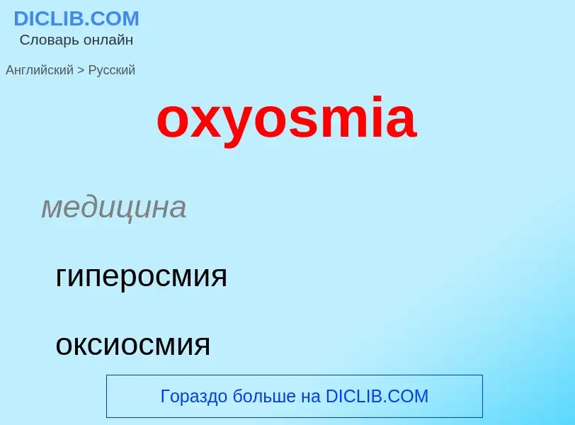 Como se diz oxyosmia em Russo? Tradução de &#39oxyosmia&#39 em Russo