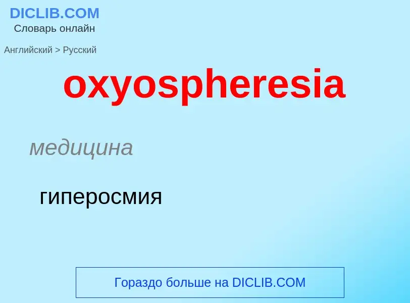 Vertaling van &#39oxyospheresia&#39 naar Russisch