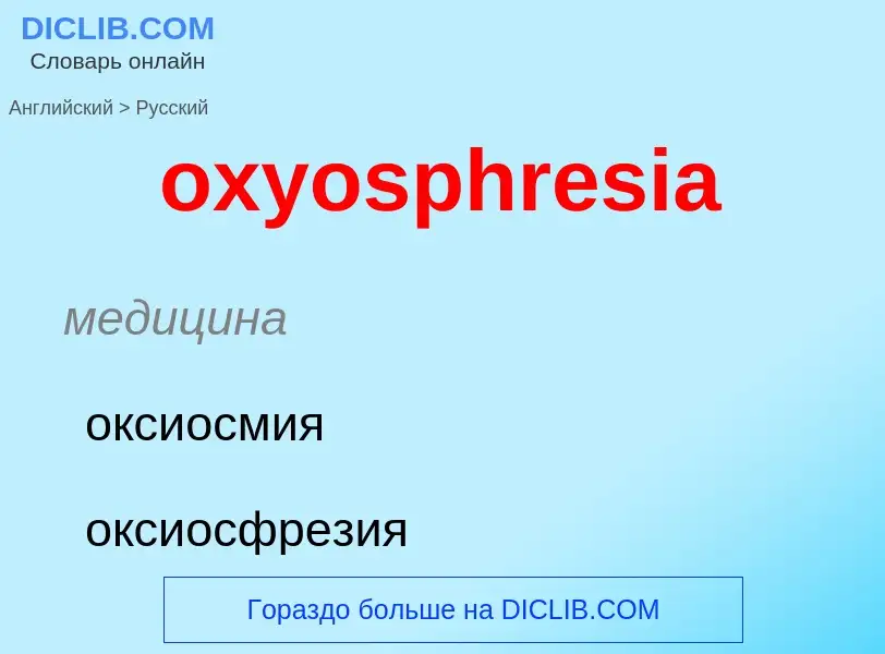 Como se diz oxyosphresia em Russo? Tradução de &#39oxyosphresia&#39 em Russo