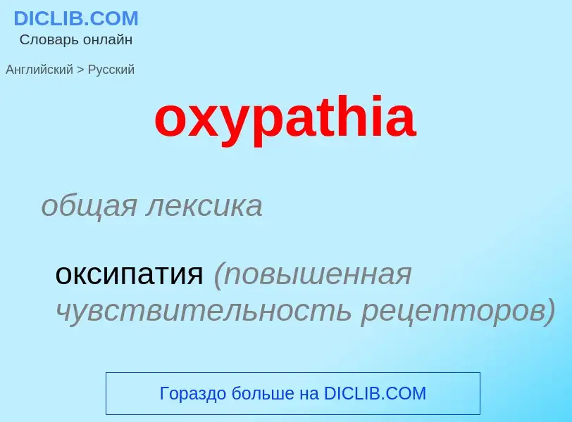 Como se diz oxypathia em Russo? Tradução de &#39oxypathia&#39 em Russo