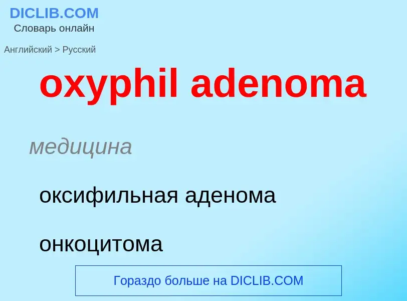 Как переводится oxyphil adenoma на Русский язык