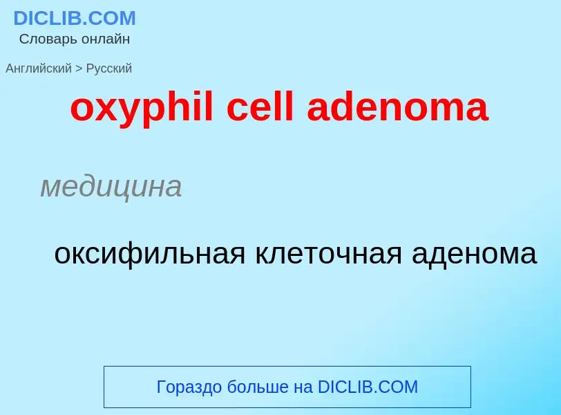 Como se diz oxyphil cell adenoma em Russo? Tradução de &#39oxyphil cell adenoma&#39 em Russo