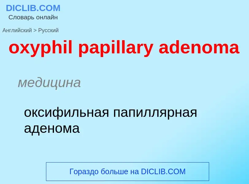 Como se diz oxyphil papillary adenoma em Russo? Tradução de &#39oxyphil papillary adenoma&#39 em Rus