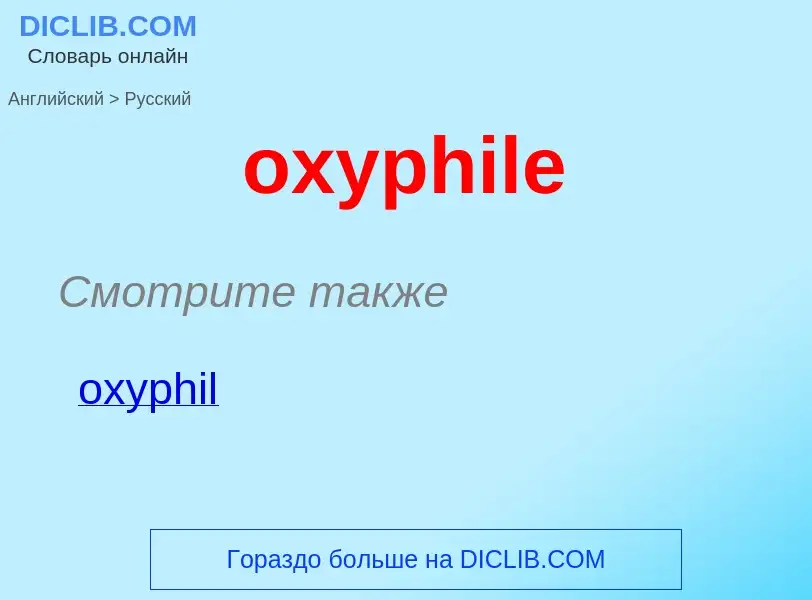 Como se diz oxyphile em Russo? Tradução de &#39oxyphile&#39 em Russo