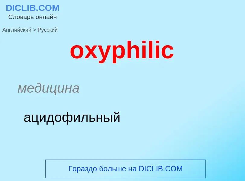 Como se diz oxyphilic em Russo? Tradução de &#39oxyphilic&#39 em Russo