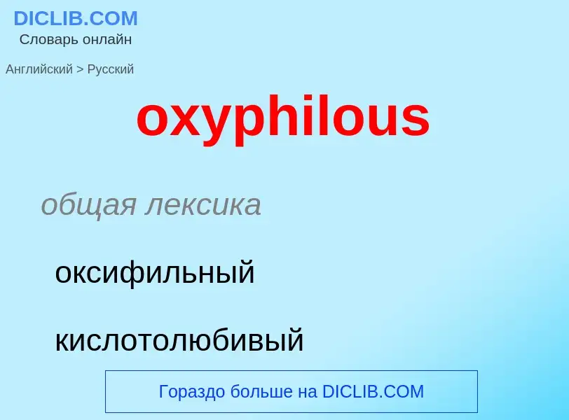 Como se diz oxyphilous em Russo? Tradução de &#39oxyphilous&#39 em Russo